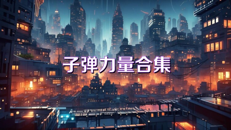 子弹力量合集