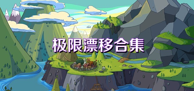 极限漂移合集