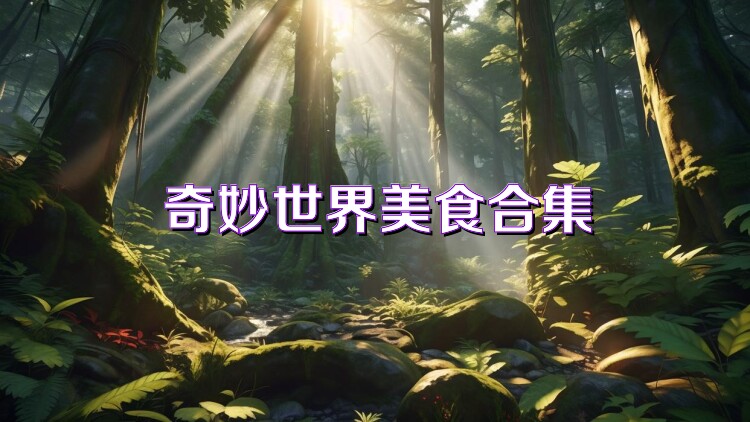 奇妙世界美食合集