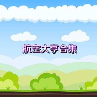 航空大亨合集