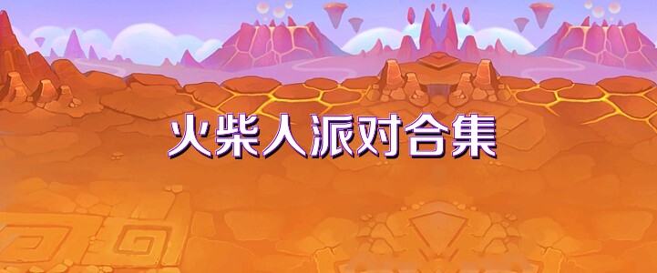 火柴人派对合集