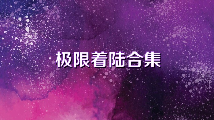 极限着陆合集