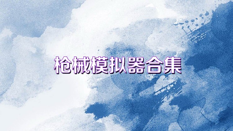 枪械模拟器合集