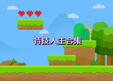 特技人生合集