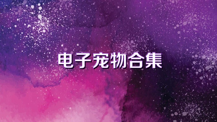电子宠物合集