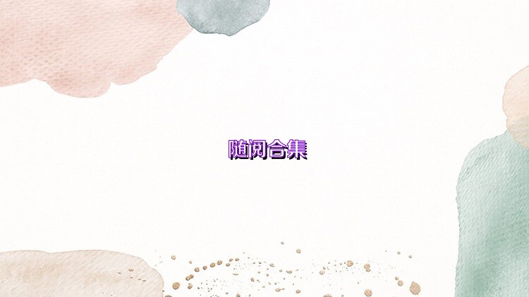随阅合集