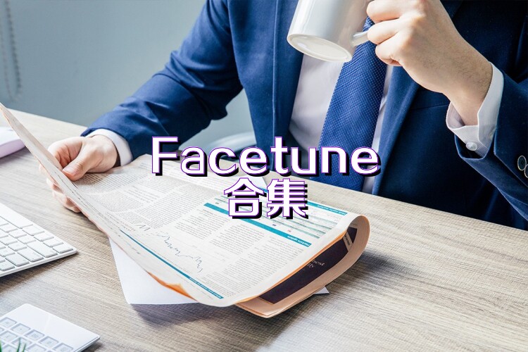 Facetune合集