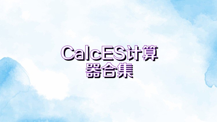 CalcES计算器合集