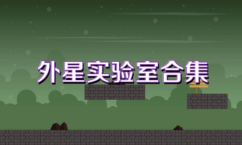 外星实验室合集