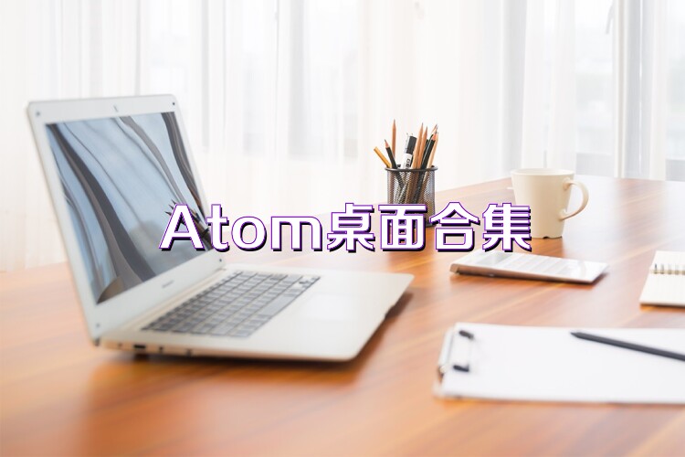 Atom桌面合集