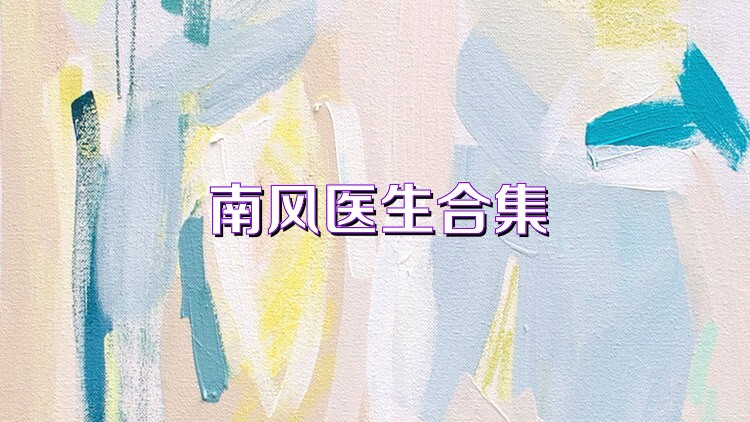 南风医生合集
