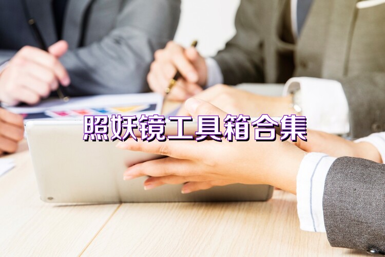 照妖镜工具箱合集