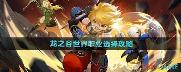 龙之谷世界职业选择指南