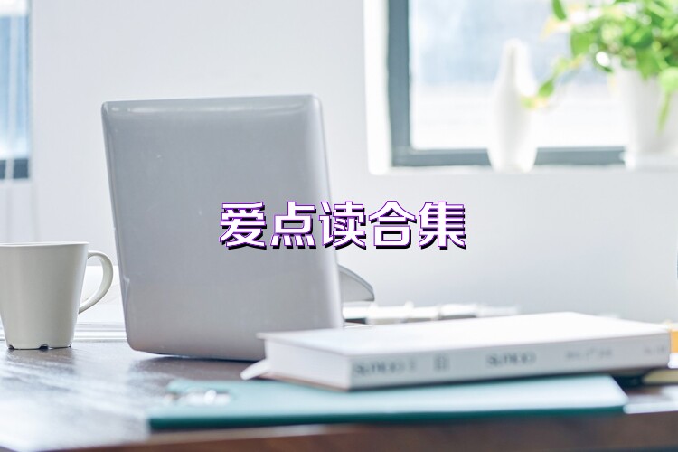 爱点读合集