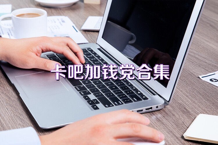 卡吧加钱党合集