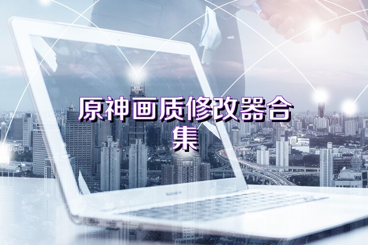 原神画质修改器合集