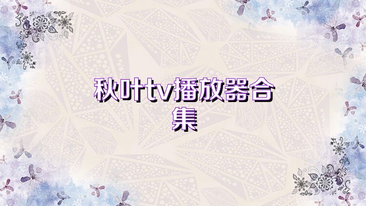 秋叶tv播放器合集