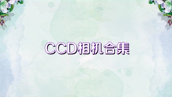 CCD相机合集