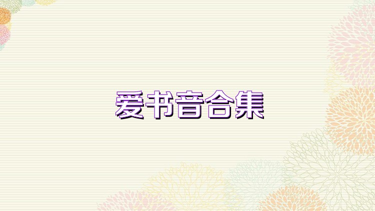爱书音合集
