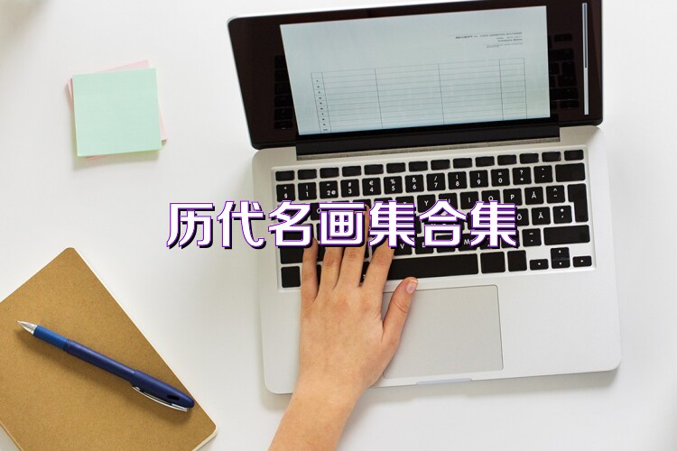 历代名画集合集