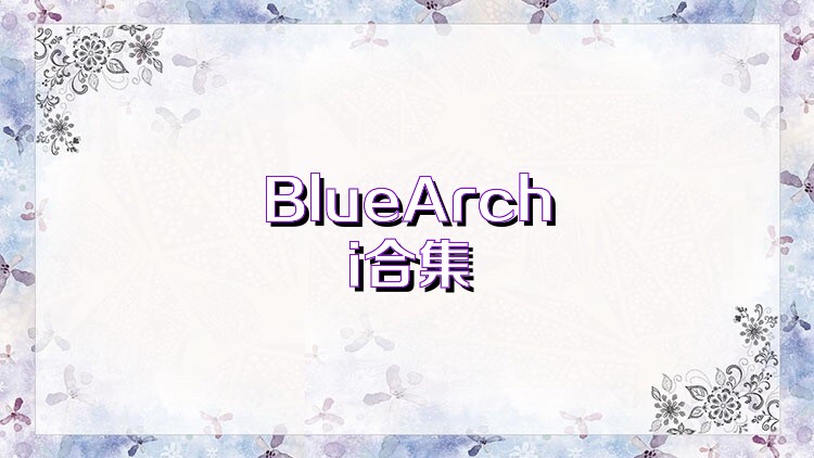 BlueArchi合集
