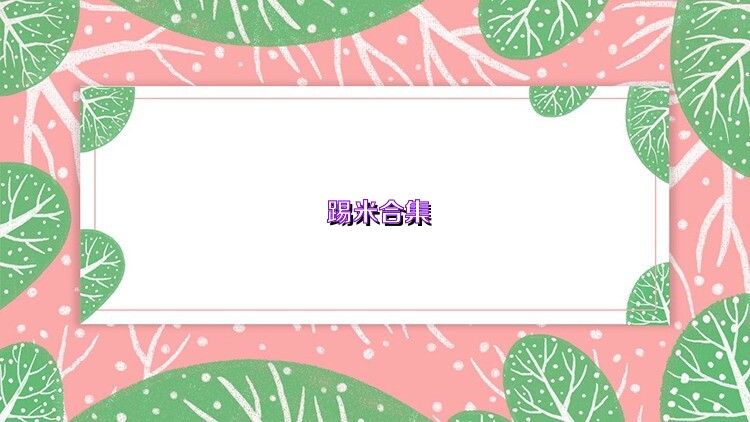 踢米合集