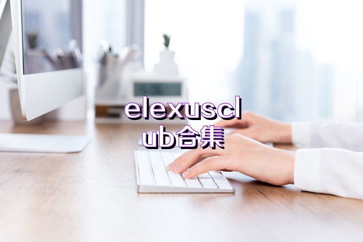 elexusclub合集