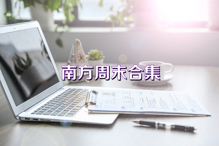 南方周末合集