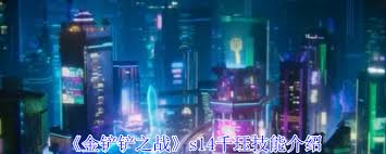 金铲铲之战s14千珏技能是什么