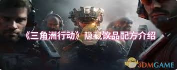 三角洲行动特调红色隐藏配方都有啥