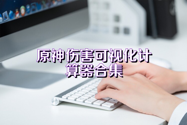 原神伤害可视化计算器合集
