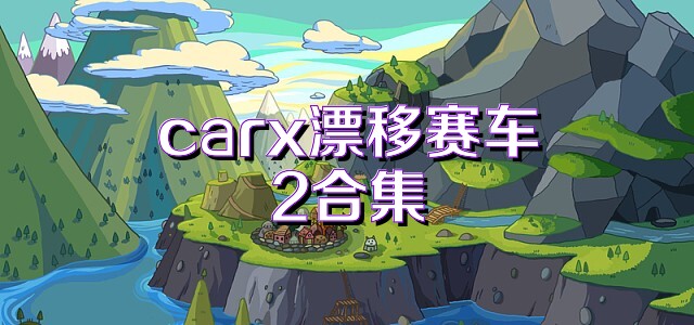 carx漂移赛车2合集