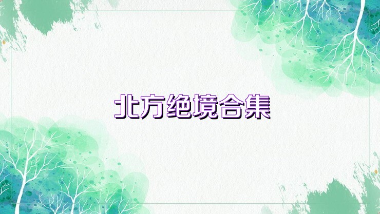 北方绝境合集