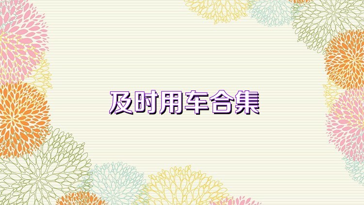 及时用车合集