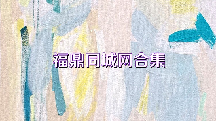 福鼎同城网合集