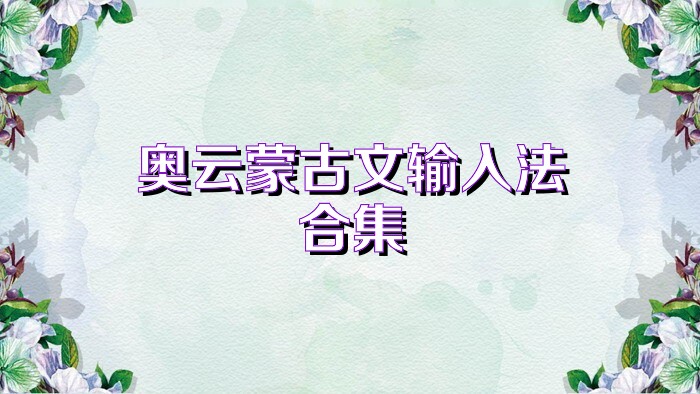 奥云蒙古文输入法合集