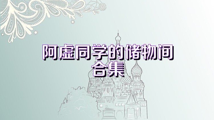 阿虚同学的储物间合集