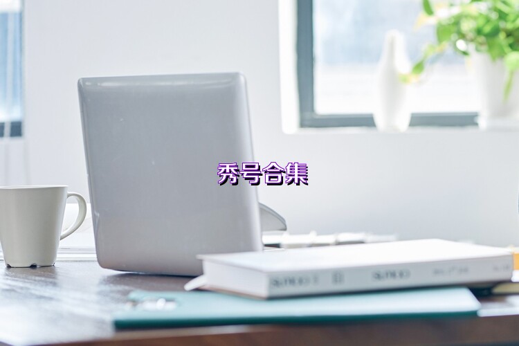 秀号合集