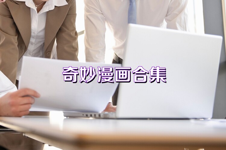 奇妙漫画合集