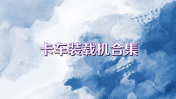 卡车装载机合集