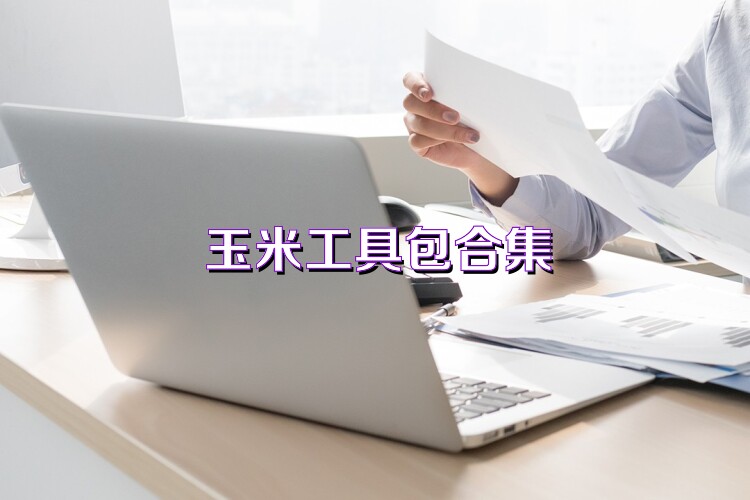 玉米工具包合集
