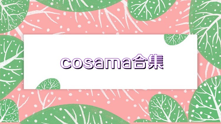 cosama合集