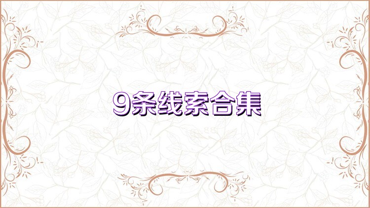 9条线索合集