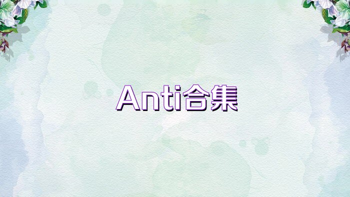 Anti合集