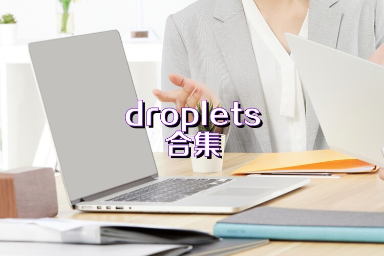 droplets合集