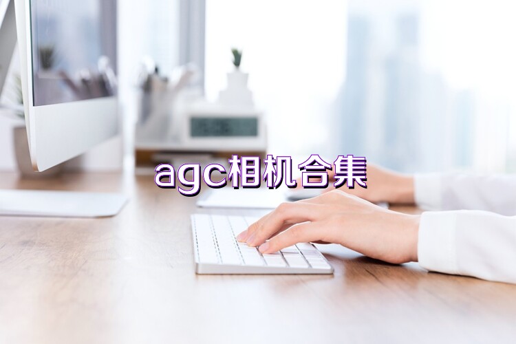 agc相机合集