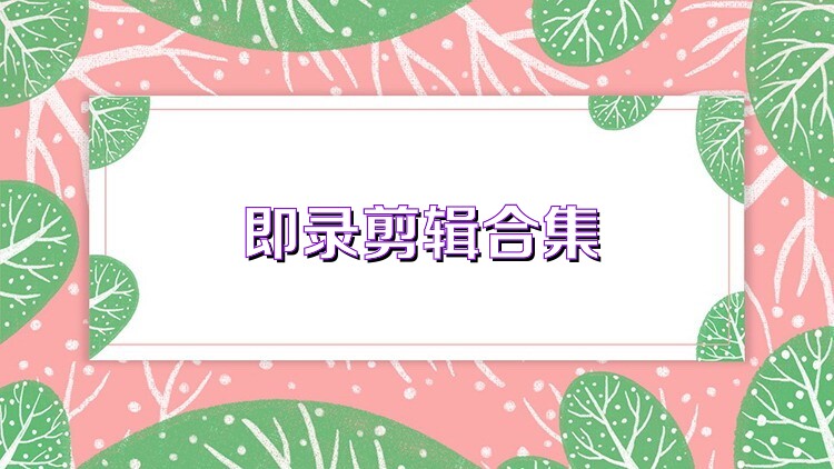 即录剪辑合集