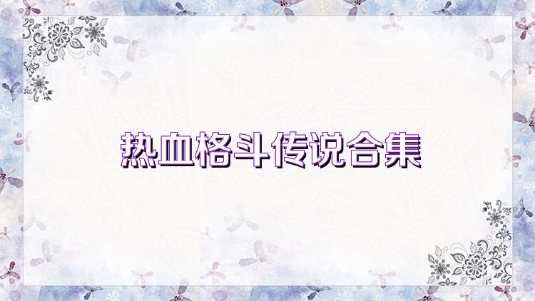 热血格斗传说合集