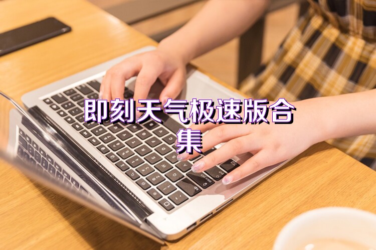 即刻天气极速版合集