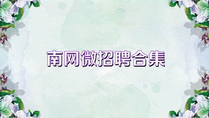 南网微招聘合集